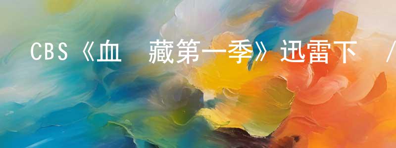 陳世永發布CBS《血寶藏第一季》迅雷下載/在線觀看/百度云-犯罪/歷史載-美劇天堂